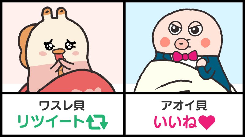 ট ইট র 貝社員 アサリ 新シリーズ公開中 公式 貝社員総選挙 アナタはどっちの キャラクターが好き ワスレ貝 Rt アオイ貝 いいね アッサリ参加してほしいっすね 貝社員