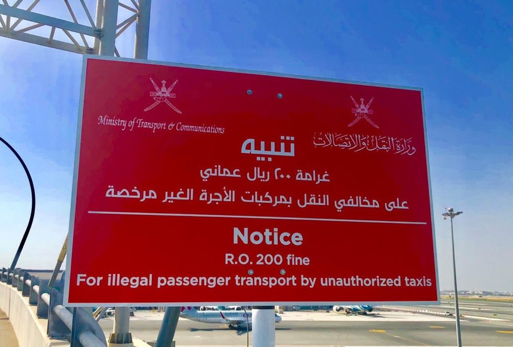 النقل والاتصالات |غرامة 200 ريال عُماني على مخالفي النقل بمركبات الأجرة الغير مرخصة بـ #مطار_مسقط_الدولي.