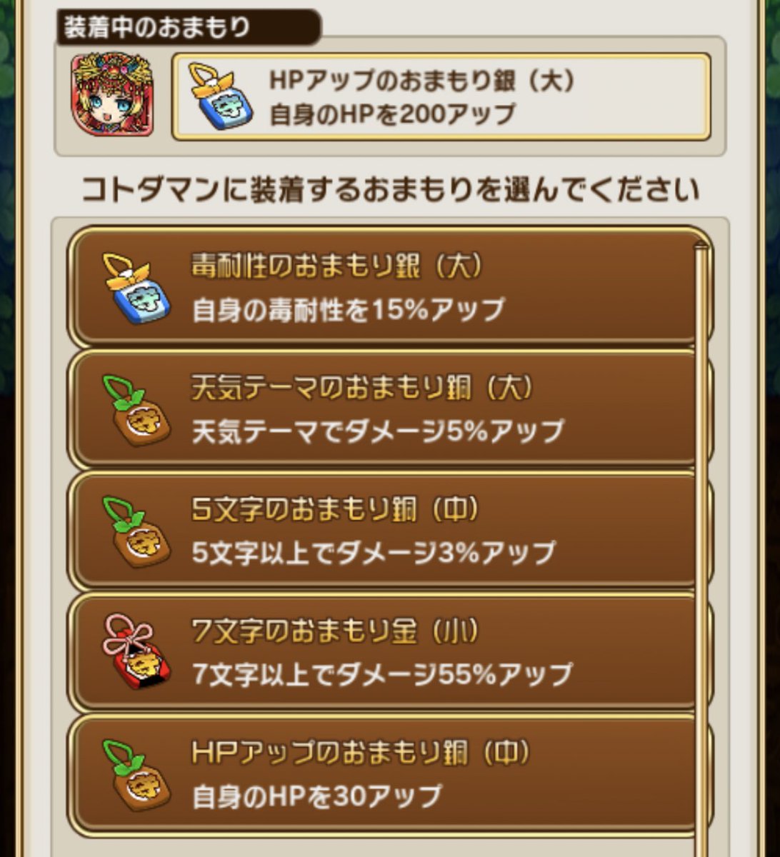ひさの はる En Twitter コトダマン お守り効果一覧です 更新しました ミスがあるかもしれないので参考程度にしてください 赤 実際に出た値 黒 予想値 となっております 情報提供を手伝ってくださった方ありがとうございました 黒や空白部分の情報