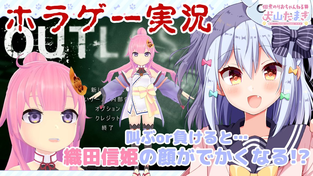 佃煮のりお 犬山たまき 男の娘vtuber 犬山たまき Outlast実況 叫ぶor負ける度に織田信姫の顔がでかくなる 1月25日21時 22時 T Co 0wdqbym7fm 久々の信姫の顔がでかくなる企画 安定の旧モデル信姫素材でやります