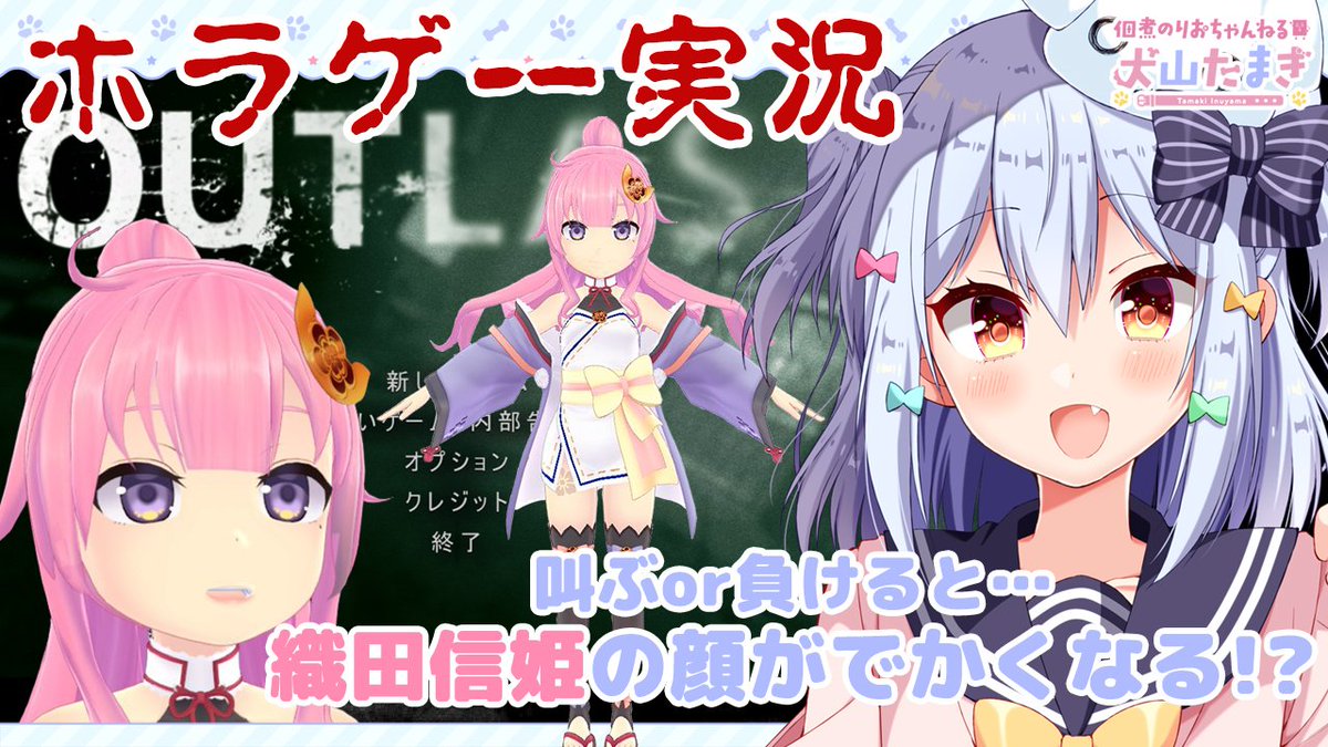 佃煮のりお 犬山たまき 男の娘vtuber 犬山たまき Outlast実況 叫ぶor負ける度に織田信姫の顔がでかくなる 1月25日21時 22時 T Co 0wdqbym7fm 久々の信姫の顔がでかくなる企画 安定の旧モデル信姫素材でやります