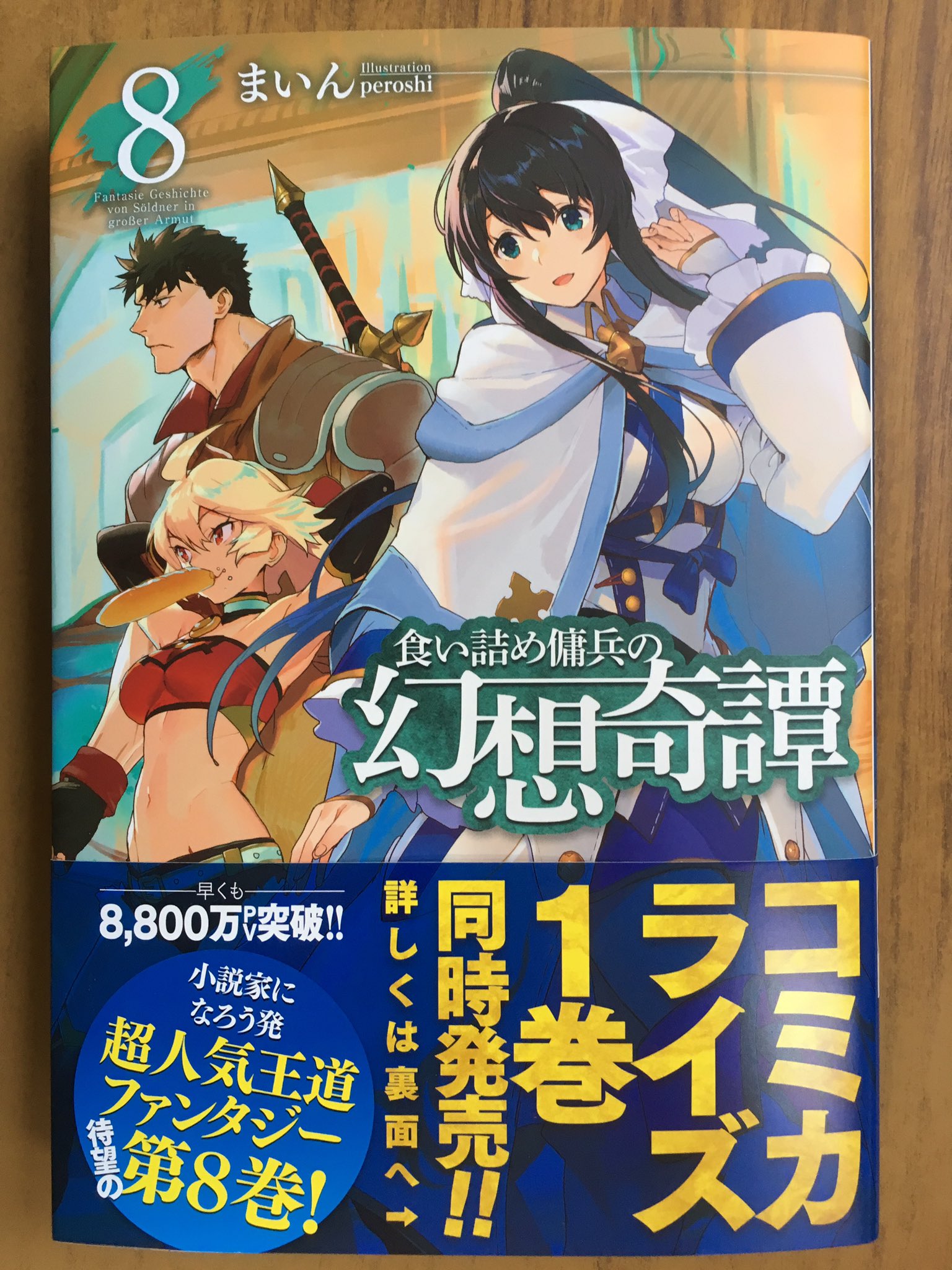 戸田書店沼津店 閉店 これは 新米冒険者に転職した 凄腕の元傭兵の冒険譚 Hj Novels最新刊 まいんが贈る 小説家 になろう発 00万pv突破の 超人気王道ファンタジー 食い詰め傭兵の幻想奇譚 が 発売したよ 大剣の秘密を明かすべく ラピスの