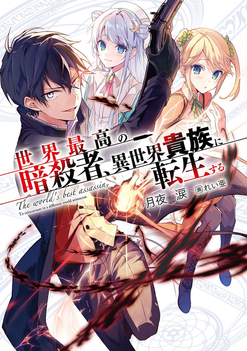 Sekai Saikou no Ansatsusha, Isekai Kizoku ni Tensei suru - 2 Poster for  Sale by Dam Zetsubou