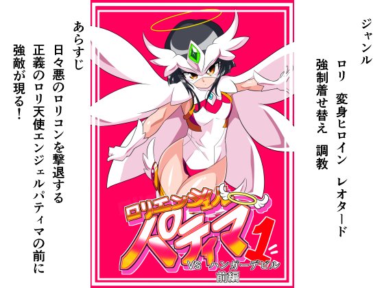 今月発売予定「ロリエンジェル パティマ1」のDLsite、DMMでの
配信申請完了しました!
審査が通り次第配信開始となりますので今しばらくお待ちください! 