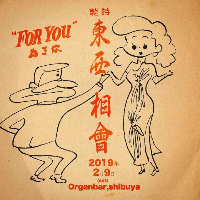 東西相會…初の週末開催ということだけで異様に盛り上がっている我らメンバー笑。毎日1枚ずつ念入りにレコードを磨いています。(香港レコードは泥だらけのため!) 