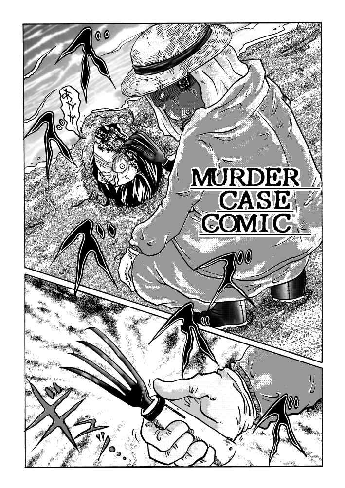 奥村清人 キヨンド Muder Case Comic 01 こちらでも公開させて頂きます 低予算ｂ級 ｚ級 映画のノリを漫画で完全再現 いっそ誰かふざけて撮ればいいのに 位のノリで描かれた 色々恐ろしい漫画です ホラー ホラー漫画 漫画