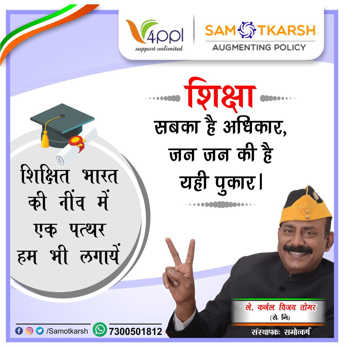 Samotkarsh_'s tweet photo. शिक्षा सबका है अधिकार , जन जन की है यही पुकार ।

भारत को विश्वगुरु बनाने की शुरुआत होगी भारत के हर वंचित युवा को शिक्षा का अधिकार देकर।

आइये प्रण लेते हैं कि श��क्षित भारत की नींव में एक पत्थर हमारा भी होगा ।
@IndiaEducation_ @NITIAayog https://t.co/qcpw3rQdRI