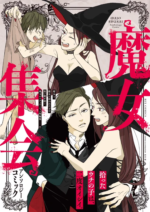 【お仕事】1月26日(土)に一迅社様より発売される『魔女集会アンソロジー』にお邪魔させていただきました。お見かけの際は是非よろしくお願いいたします。
https://t.co/AnXm67LhDQ 