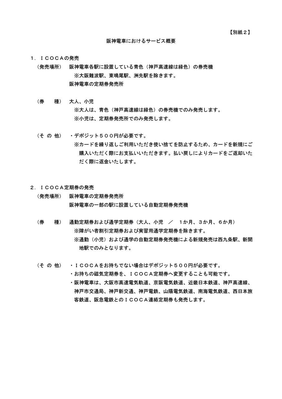 阪急電鉄 公式 共同リリース発信 阪急 阪神 能勢 北急におけるicocaおよびicoca定期券の発売開始日について 発売開始日 19年3月1日 金 続きはコチラ Pdf T Co 6ywdfbqvuw T Co Gak077y7gf Twitter