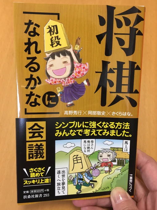 以前、うちでも手伝ってくださっていた漫画家のさくらはな。さんから共著を頂きましたー!以前から将棋のお話をよくしていらしたけれども、ついに本を…!ありがとうございます??? 