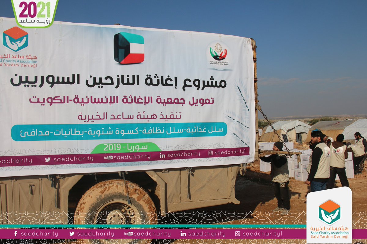 SaedCharity's tweet photo. ضمن مشروع إغاثة النازحين السوريين و بتمويل كريم من @HRS_KUWAIT
في #الكويت و تنفيذ هيئة ساعد الخيرية قام فريق الهيئة بتوزيع مواد الإغاثة على أهلنا في #مخيم_لستم_وحدكم في تجمع مخيمات #دير_حسان وشملت مواد الإغاثة على سلة غذائية و نظافة مدفأة و وقود للتدفئة بطانيات و ألبسة أطفال https://t.co/lCii4FVcTE