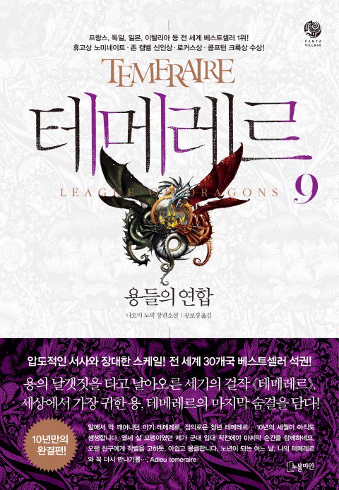 MutundKraft's tweet photo. 테메레르 시리즈 마지막권. 그런데 8권까지 읽은줄 알았는데 8권의 내용이 전혀 기억에 없는것이 8권 안 읽은듯 https://t.co/3npSjAPIYx