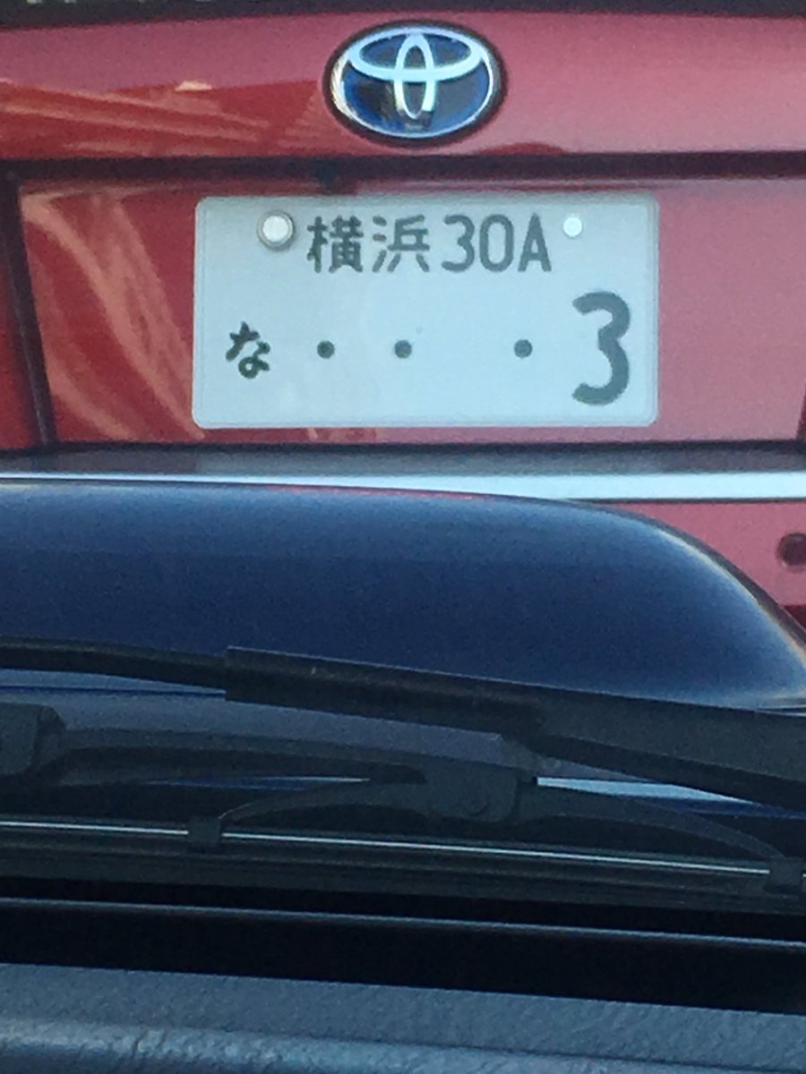 フリーター 薬剤師 Twitter પર ナンバープレートの枯渇w 希望ナンバーの待ちが最多と言われる横浜ナンバー ついにローマ字に手を出すw 横浜ナンバー 希望ナンバー