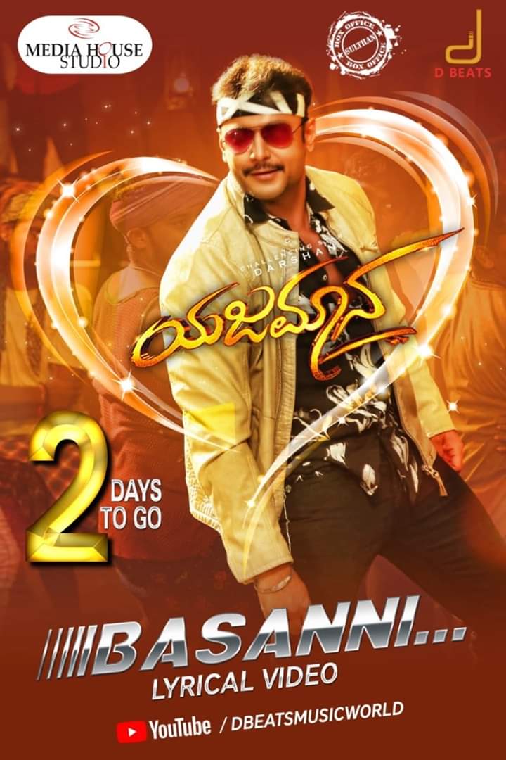 DBossFansGubbi's tweet photo. ಬಾಕ್ಸ್ ಆಫೀಸ್ ಸುಲ್ತಾನ್ ಚಾಲೆಂಜಿಂಗ್ ಸ್ಟಾರ್ ದರ್ಶನ್ #ಡಿಬಾಸ್ ರವರ ಮೋಸ್ಟ್ ಎಕ್ಸ್ಪೆಕ್ಟೆಡ್ ‘ಯಜಮಾನ’ ಚಿತ್ರದ ೨ ದಾಖಲೆಯ ಹಾಡುಗಳ ಬೆನ್ನಲ್ಲೇ, ಈಗ 3ನೇ ಹಾಡು #BasaNNi ಮಾಸ್ ಸಾಂಗ್ ಗಣರಾಜ್ಯೋತ್ಸವದ ಕೊಡುಗೆಯಾಗಿ ಬೆಳಗ್ಗೆ ೧೧ ಗಂಟೆಗೆ ನಿಮ್ಮ ಮುಂದೆ ಬರಲಿದೆ.
@dasadarshan @Dbeatsmusik @shylajanag @HopeTanya7 @iamRashmika https://t.co/fQjJZcYus1