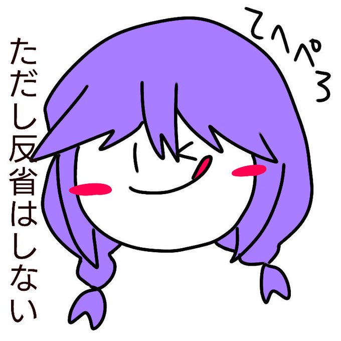 反省はしないのtwitterイラスト検索結果 古い順 反省はしないのtwitterイラスト検索結果 古い順