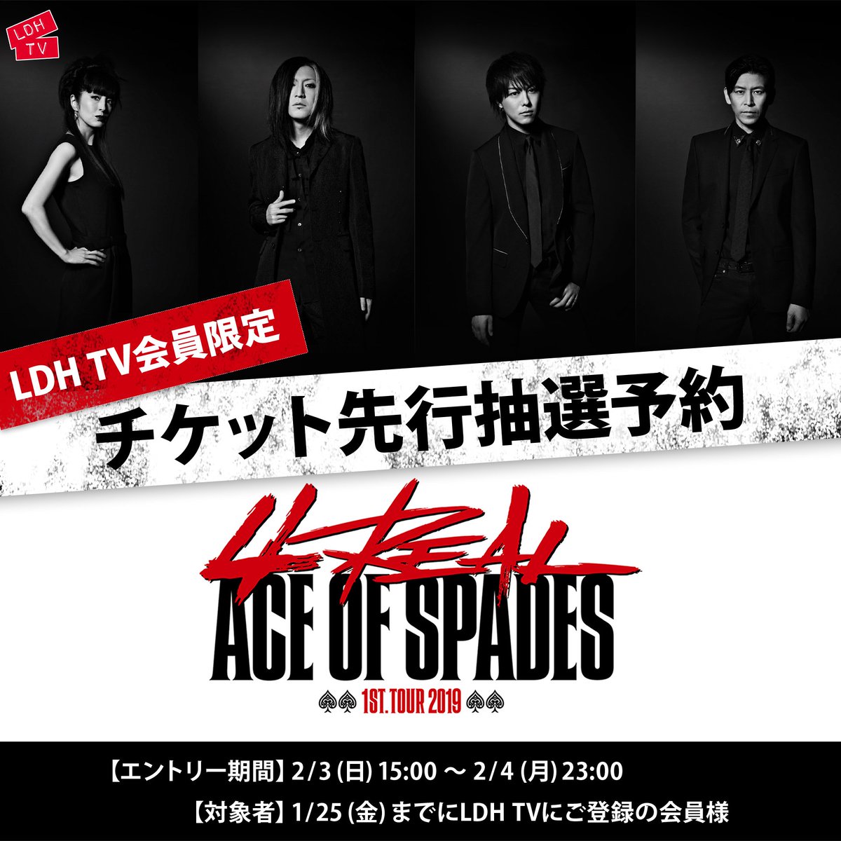 Cl Ldh Tv会員限定 Ace Of Spades 1st Tour 19 4real Ldh Tv チケット先行抽選予約は2月3日 日 15 00からスタート エントリー期間 2月3日 日 15 00 2月4日 月 23 00 対象者 1月25日 金 までにldh Tvにご登録の会員様 詳細はこちら