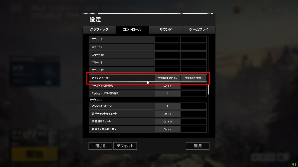 ট ইট র Ke Sanb Pubgのduo Squadで幸せになれるキー設定 敵を発見して撃った時に勝手にクイックマーカーがつくので報告がしやすい デフォルトは Alt マウスの中央ボタン なので咄嗟にマーキングしづらいですが この設定だと解消できます Pubg