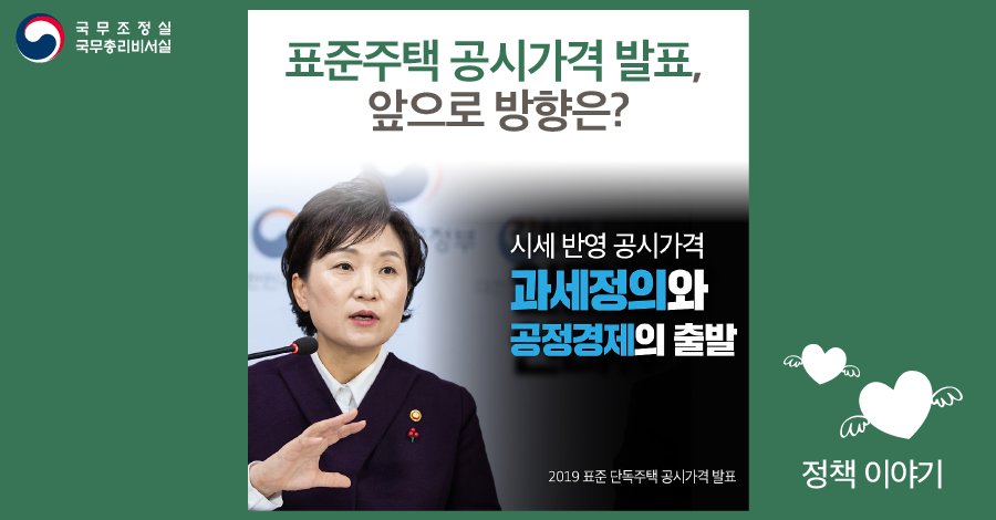가격이 급등했거나 고가의 단독주택은 상향조정하고, 서민과 중산층, 복지수급에 미치는 영향은 최소화하여 공평과세의 기반을 마련하겠습니다.

#국토교통부 에서 발표한 '2019 표준 단독주택 공시가격', 총리실 블로그에서 확인하세요! 🎙 goo.gl/QPfc3V