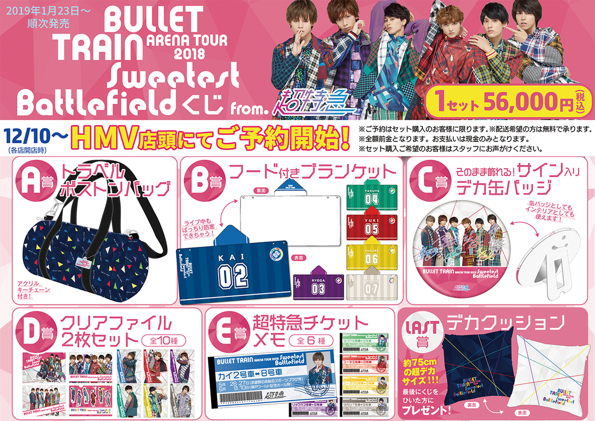 超特急くじ】昨日より✨BULLET TRAIN ARENA TOUR2018 SWEETEST