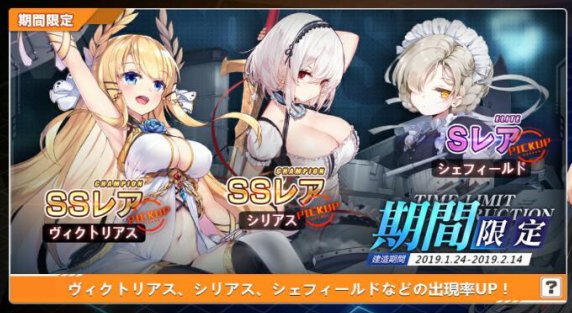 アズールレーン公式 ご注意 期間限定建造のバナーでは ヴィクトリアス シェフィールド シリアス が表示される仕様となっています 当該建造ページで上記以外の内容 仮データ が表示された場合 お手数ですがアプリを再起動し 最新データの
