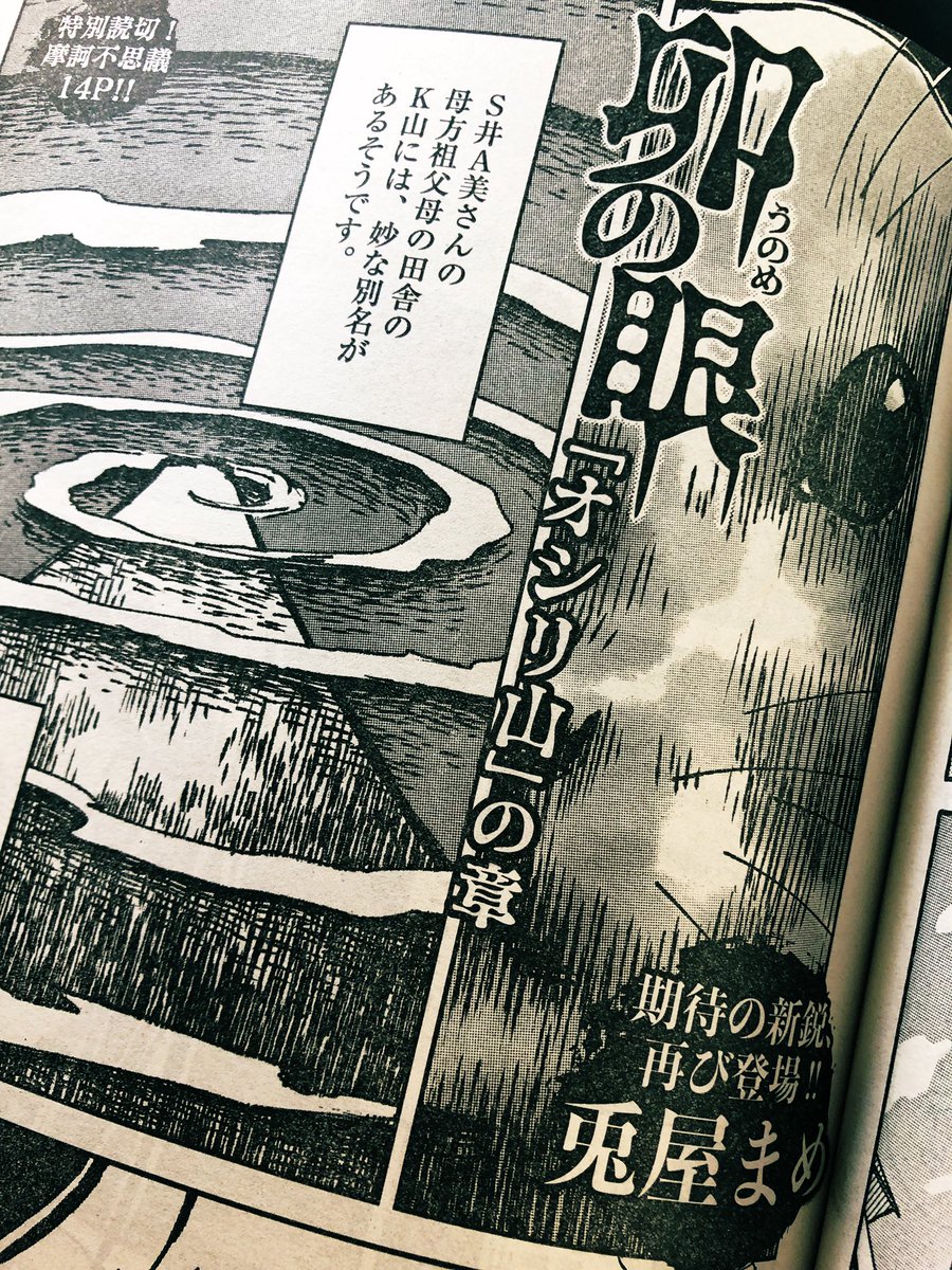 【拡散希望】
明日発売だけどコンビニ行ったらあったー
小学館のビッグコミックスペリオールに【卯の眼「オシリ山」の章】を載せて頂きました。
怪談系のホラー漫画で14Pなのでサクッと読めると思います。
凄い先生方が並ぶ中、後ろの方にひっそりと居ますので宜しくお願いします!!!
#ホラー漫画 