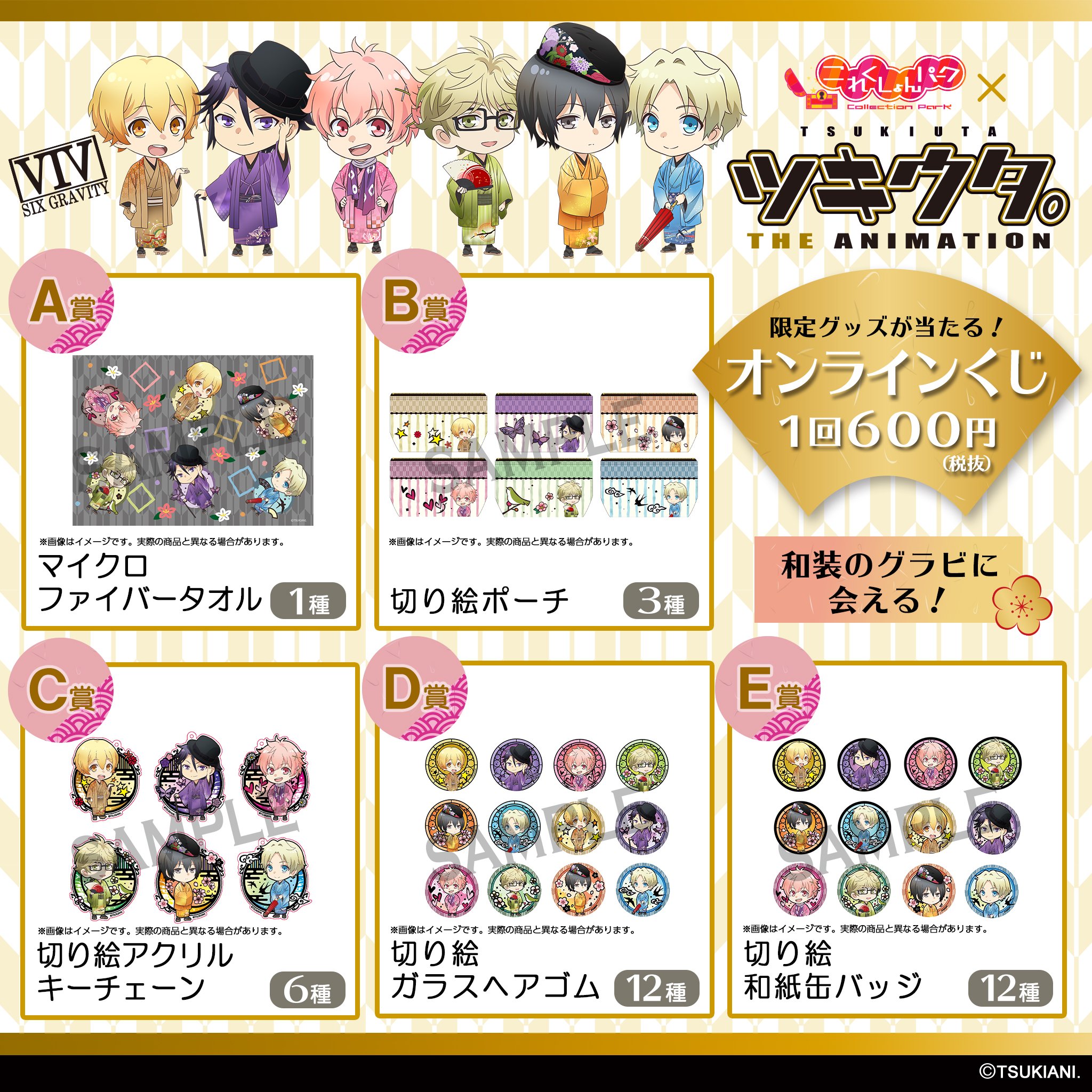 ツキウタ The Animation ２ ツキアニ 2 Twitter પર オンラインくじ これくしょんパークで ツキウタ The Animation のくじ発売が決定 和装 切り絵 をテーマにした限定商品 第一弾はsix Gravity 1 28 月 から期間限定の販売です 発売開始までお待ち
