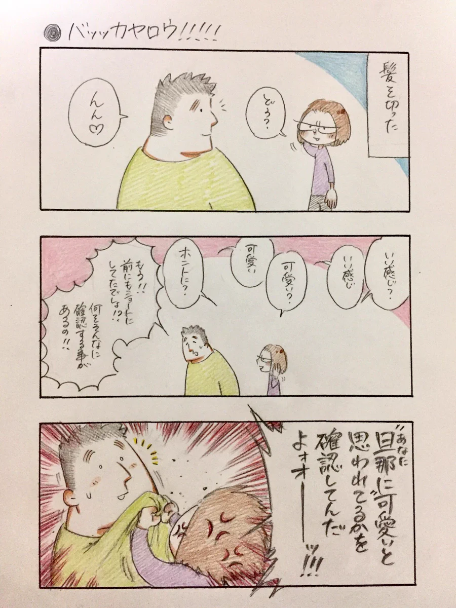 夫婦あるあるw旦那さまに確認しちゃうww美容院帰りは「可愛い」って言って！