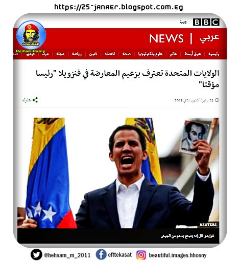 الولايات المتحدة تعترف بزعيم المعارضة في فنزويلا "رئيسا مؤقتا"