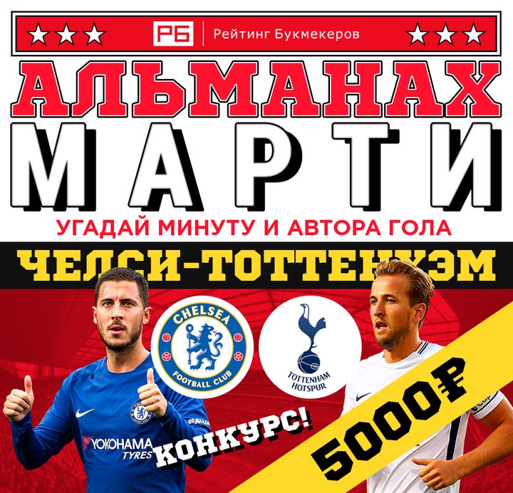 bookierating's tweet image. Регулярный #КОНКУРС Рейтинга Букмекеров @bookierating #АльманахМарти к матчу Кубка английской лиги #Челси — #Тоттенхэм с призовым фондом 5000 рублей! 

Правила конкурса: bookmaker-ratings.ru/seriya-konkurs…

Наш сайт: bookmaker-ratings.ru/bookmakers-hom…