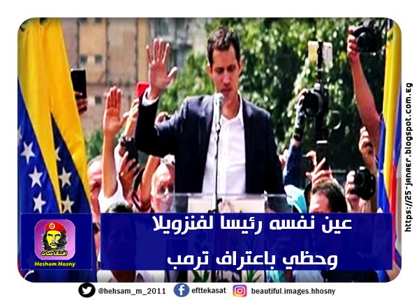 هذا الشاب عين نفسه رئيساً لفنزويلا وحظي باعتراف ترمب