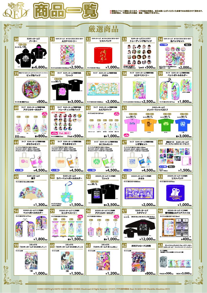ブシロード グッズ Ec 完売情報 ミルキィホームズ ファイナルライブ Q E D 物販情報 19年1 28 月 に販売するグッズの商品一覧を公開いたします 販売場所 日本武道館前特設テント 販売時間 11 00 終演後30分程度 ぜひお越しください