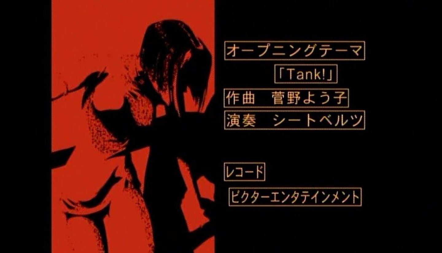 嘲笑のひよこ すすき Twitter पर カウボーイビバップ Op Tank 作曲 菅野よう子 演奏 シートベルツ カウボーイビバップ Cowboybebop Tokyomx Tokyomx2 T Co Gov80sgsta Twitter