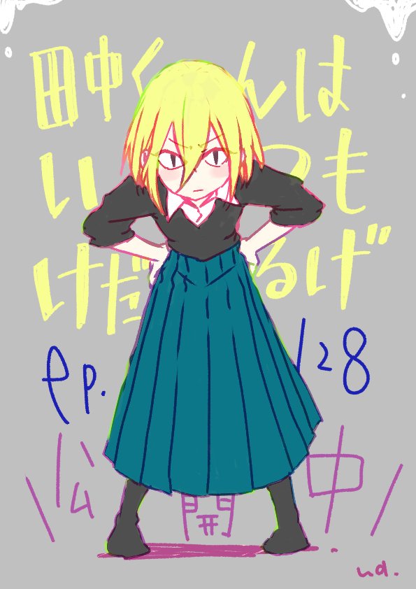 ウダノゾミ Na Twitterze 128話更新日です よろしくお願いいたしますー 田中くんはいつもけだるげ Episode 128 公開 単行本第12巻 3月22日発売予定 T Co Wcur5nprmx ガンガンonline たなけだ T Co Iebdndupge