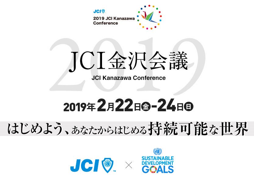 福山青年会議所 On Twitter 2019年2月22日 金 24日 日 に開催される 2019年金沢会議 の公式hpです Https T Co Wnm0cabvio 金沢会議 金沢宣言 Sdgs 福山青年会議所 福山jc Https T Co 1p4jdeczlv Twitter