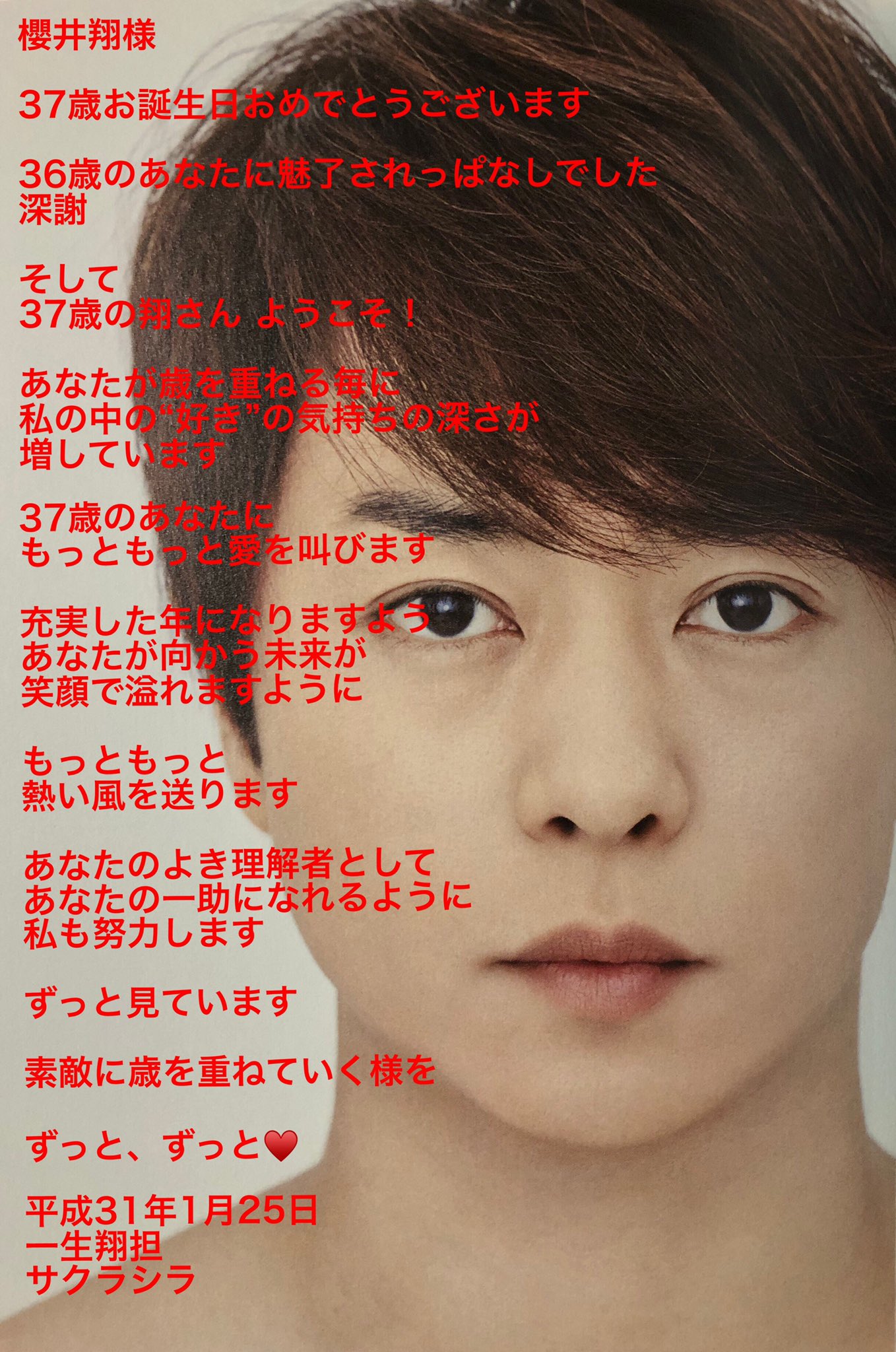 サクラシラ 櫻井翔様 37歳お誕生日 おめでとうございます 翔さんの所信表明 しかと受け止めました 翔さんの一助になれるよう よき理解者になれるよう 私も更に精進します 翔さんが発信する言葉を 楽しみにしています 翔さんの向かう未来が 笑顔で溢れ