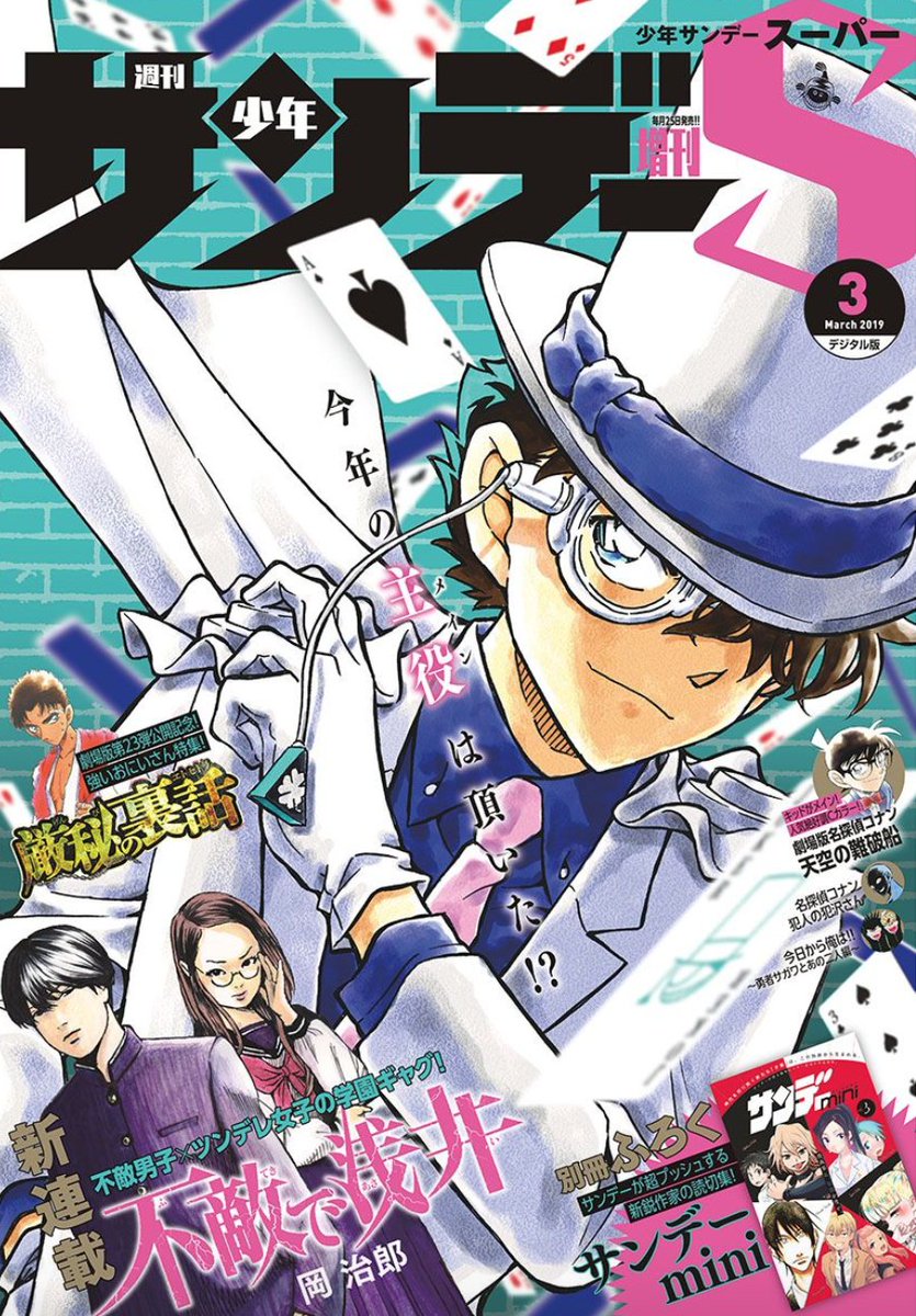 Twitter पर 江戸川コナン 怪盗キッドが表紙のサンデーs3月号発売中 超レアふろくは怪盗キッドの名場面複製原画ポスター 全サは僕と キッドのぬいぐるみパペット 詳しくはサンデーsをチェックしてね 連載の犯人の犯沢さん 天空の難破船も目が離せないよ