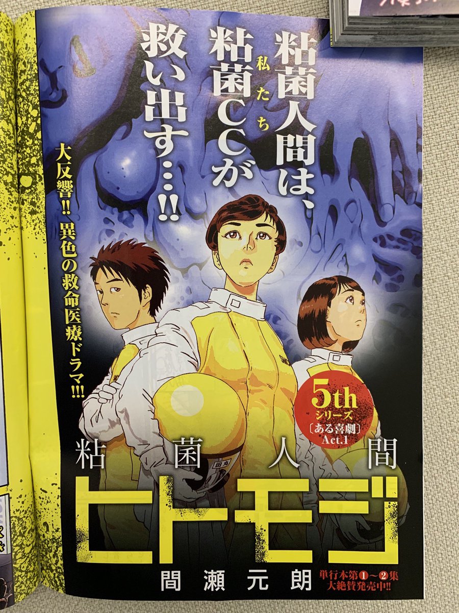 【本日発売】
異色の救命ドラマ!
#間瀬元朗『粘菌人間ヒトモジ』巻頭カラー!

#原秀則『しょうもない僕らの恋愛論』新連載第2回!

#諸星大二郎×#星野之宣 トークレポも!(聞き手 #夏目房之介)

#ビッグコミック 3号本日発売!
表紙は映画『#七つの会議』#野村萬斎 さん!
https://t.co/6VJfr4tnCK 