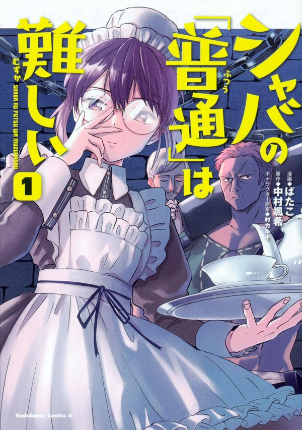 本日「シャバの『普通』は難しい」コミカライズ1巻発売です!普通を目指す監獄育ちの少女のうっかりシャバ無双物語!原作中村先生による書き下ろしエピソードも収録されていますので、是非お手に取っていただけますと嬉しいです!
試し読み https://t.co/bGVG7BIlgc
amazon https://t.co/r77a5xIDxp 