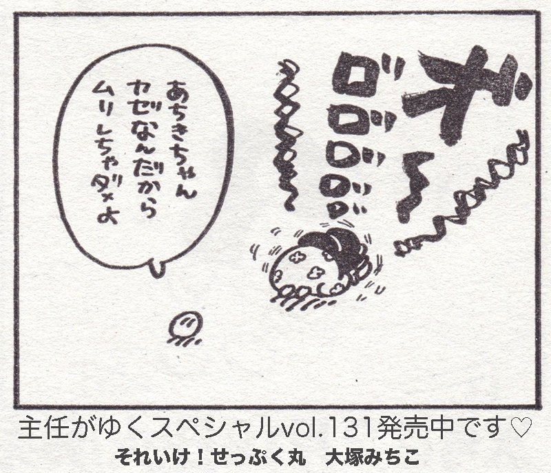 やさしさ持ち寄る風邪日和?はやくみんなと遊びたい? 