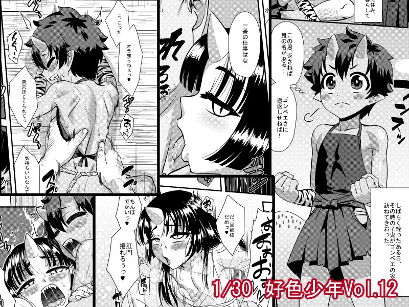というわけで今回も描かせていただきました。
ショタ鬼二人が恩返しで嫁入りしにきてスケベする話です! 
