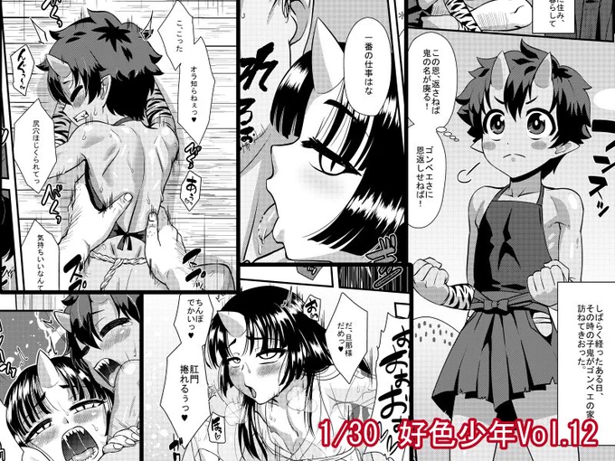というわけで今回も描かせていただきました。
ショタ鬼二人が恩返しで嫁入りしにきてスケベする話です! 