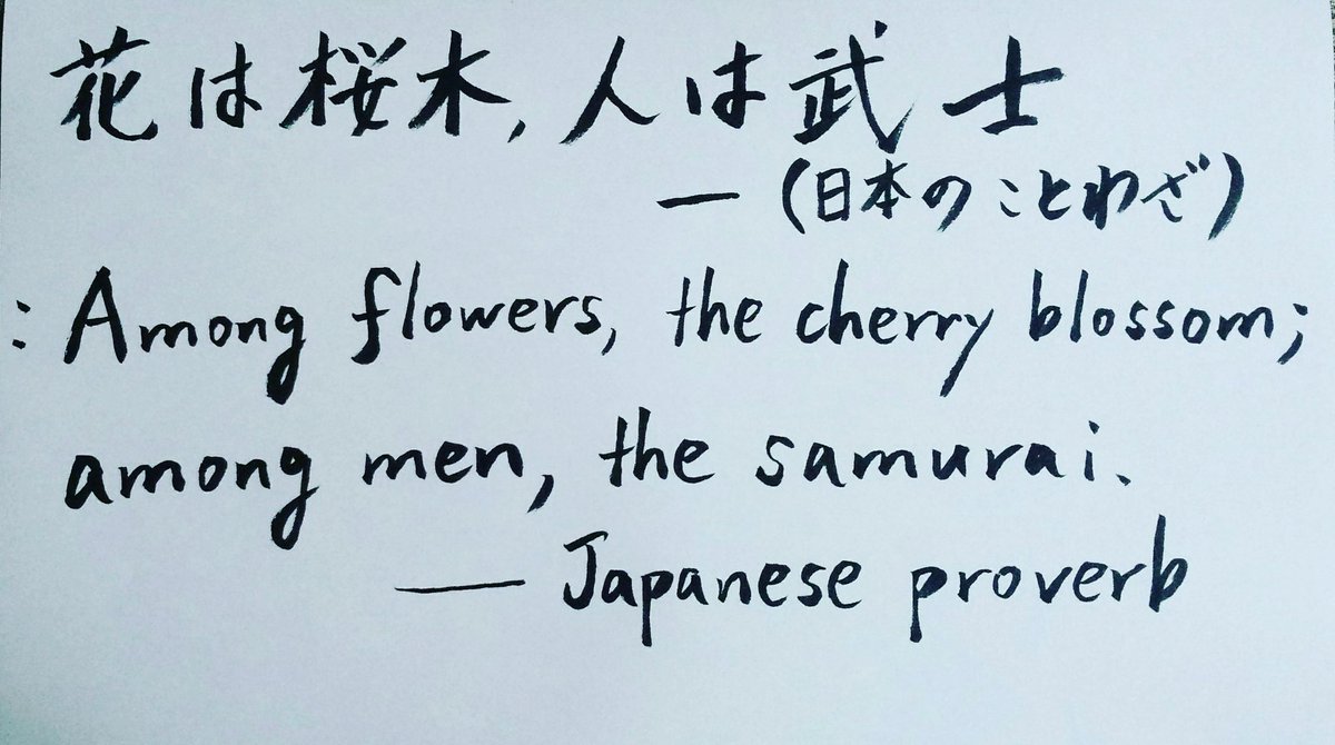 富重 浩生hiroo Tomishige 元気がでる名言 花の中では桜がいちばん 人の中では武士がいちばん 名言 元気が出る名言 英語 手書き 武士道 武士 桜 日本 書道 大和魂 English Wordsofwisdom Samurai Bushido Handwrittennote Handwritten