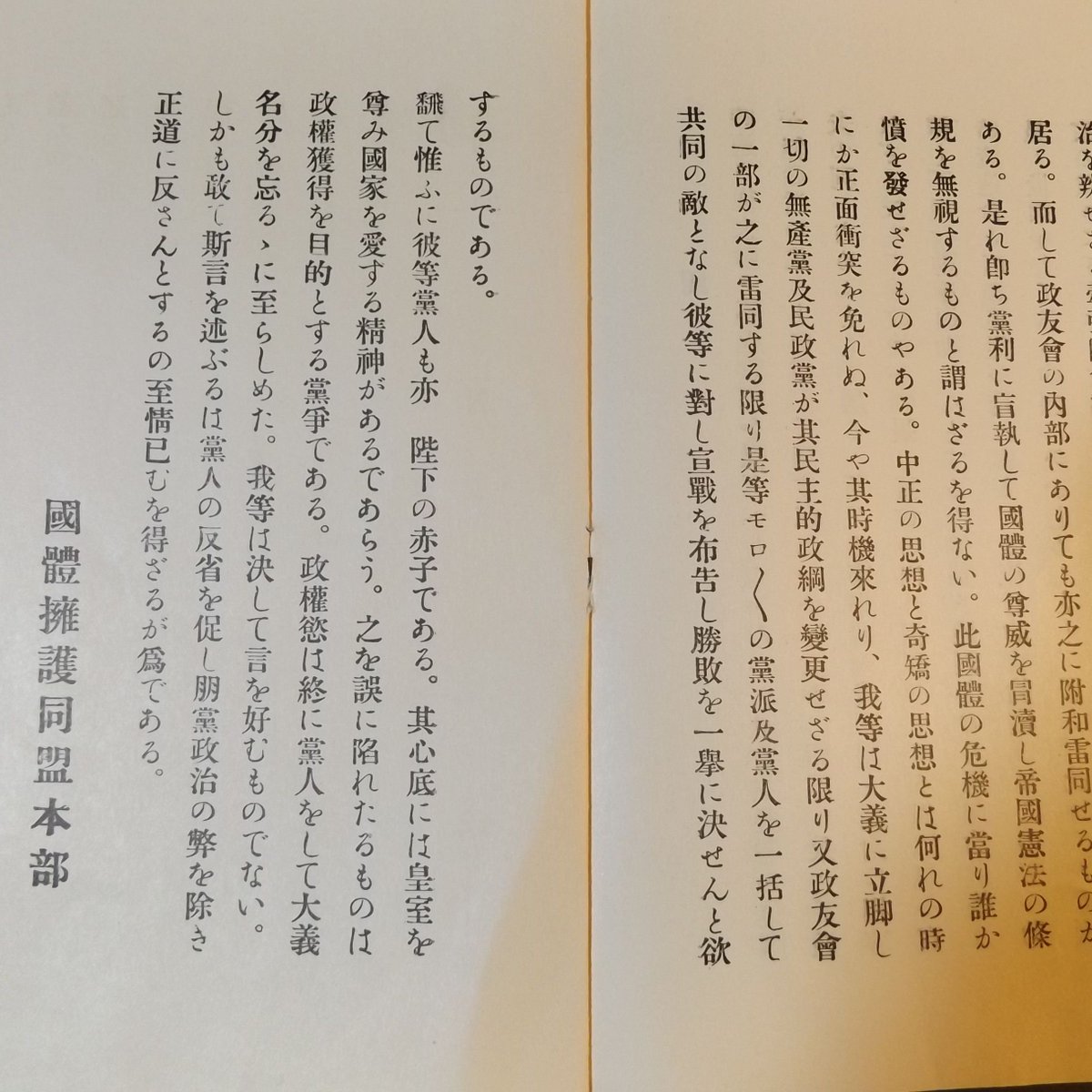 自由古書園 海つばめ On Twitter 亡国的党争を排し天皇中心政治 自由古書園 海つばめ On Twitter 亡国的党争を排し天皇中心政治