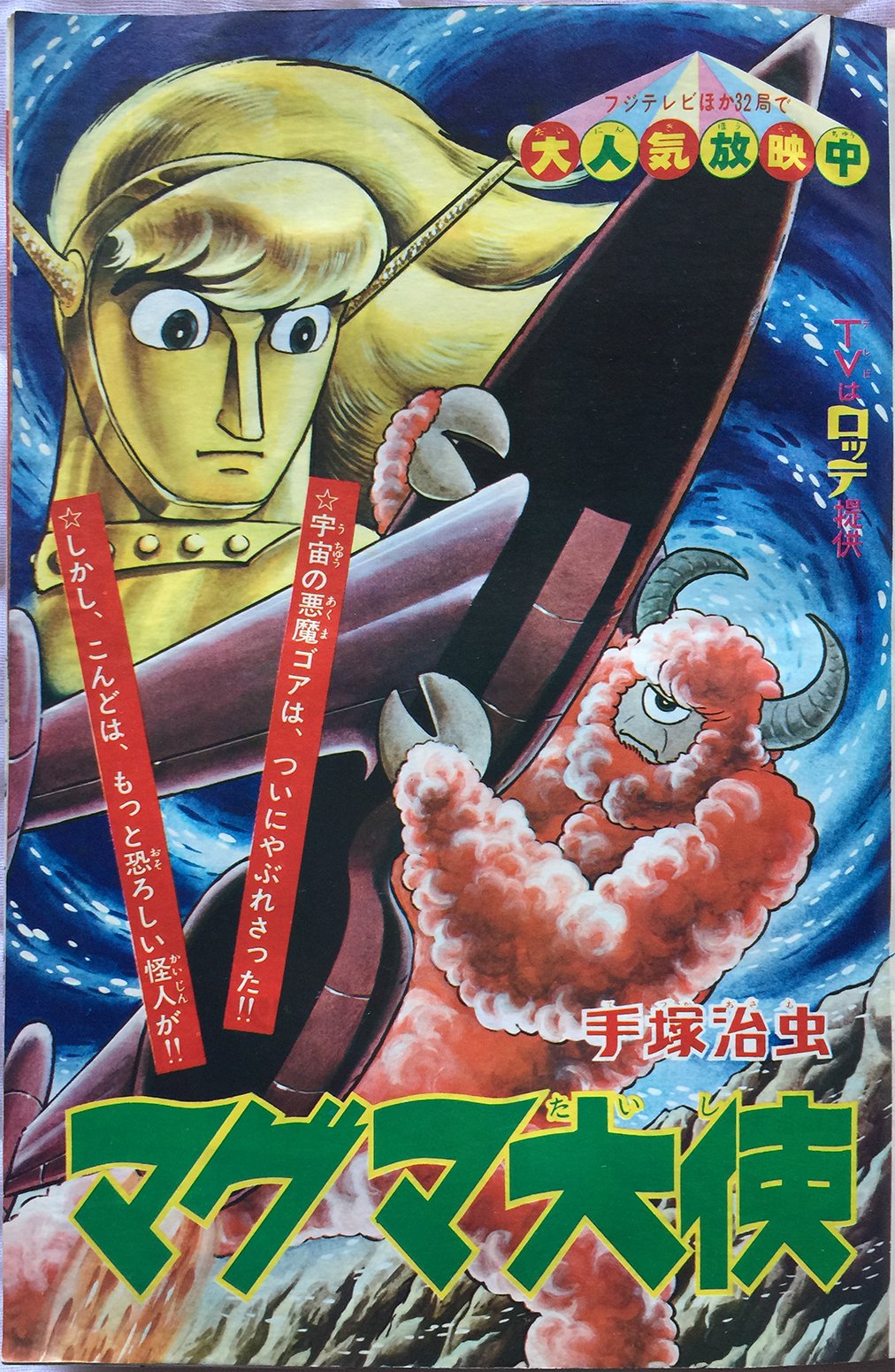 ☆マー君様専用少年キング43 1966 10月30号 マグマ大使