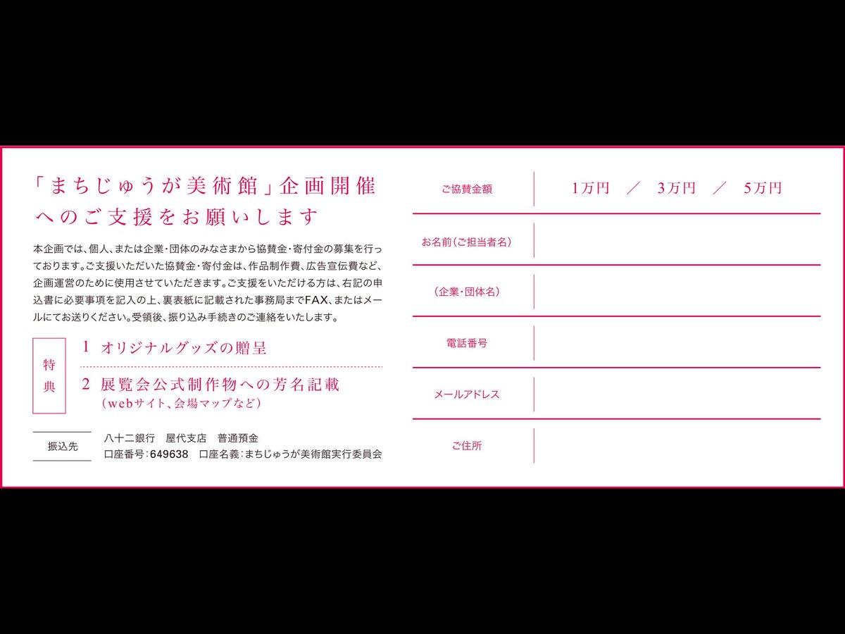 chihiroten2019's tweet image. \\ まちじゅうを美術館にする&quot;世界初&quot;の展覧会に、ご支援をお願いいたします！ //

まちじゅうが美術館実行委員会では、企画実施に対する協賛金を募集しております。ご支援いただいた協賛金は、広報物の制作や作品の展示設営などプロジェクトの運営のために使用させていただきます。（続）