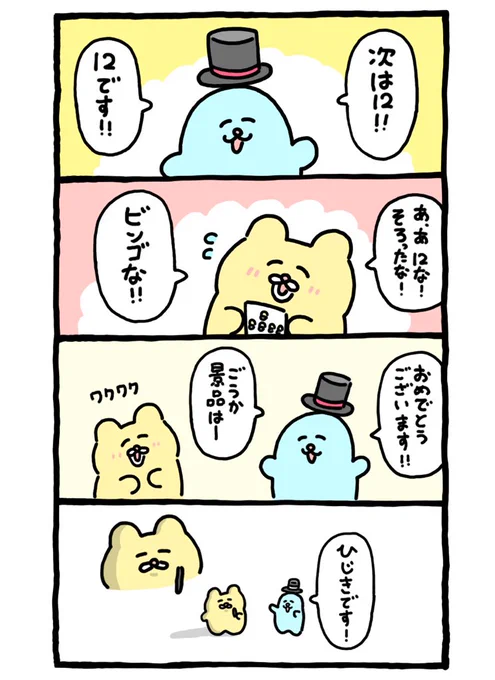 ビンゴで当たったチャンミー 