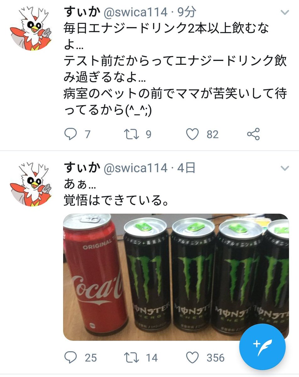 すぃか On Twitter 毎日エナジードリンク2本以上飲むなよ テスト前だからってエナジードリンク飲み過ぎるなよ 病室のベットの前でママが苦笑いして待ってるから Twitter
