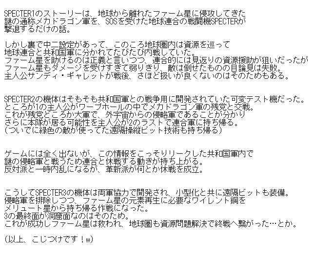 そしてまったく読む必要のない、SPECTERの裏ストーリー。ｗ 