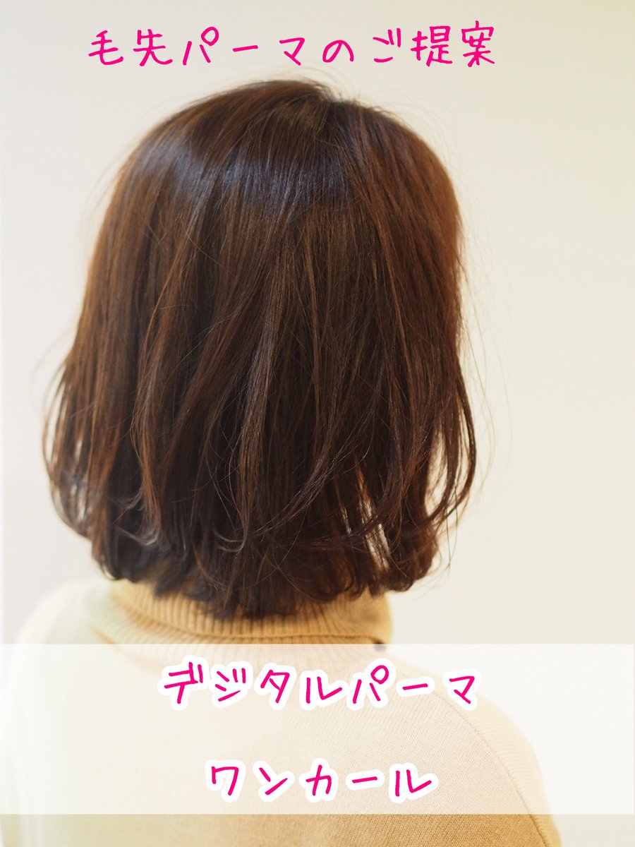 フカ 大人ボブにデジタルパーマ かかり過ぎない毛先パーマのすすめ ブログ T Co 5seirxk5vk フカ 大人ボブにデジタルパーマ かかり過ぎない毛先パーマのすすめ ブログ T Co 5seirxk5vk