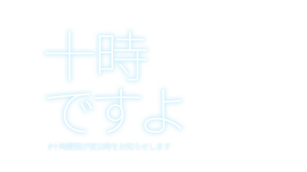 十時愛梨関連のフリー素材 Togetter 十時愛梨関連のフリー素材 Togetter